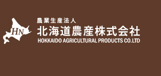 農業生産法人　北海道農産株式会社